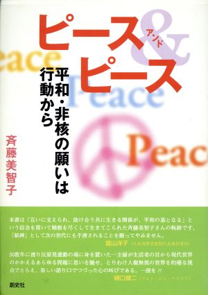 ピース&ピース 非核・平和の願いは行動から