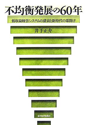 不均衡発展の60年低収益経営システムの盛衰と新時代の幕開け