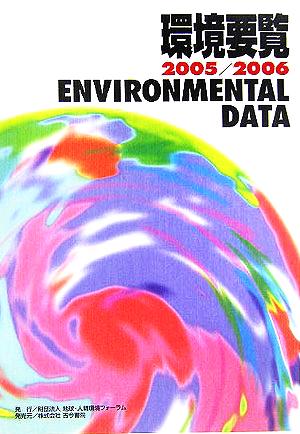環境要覧(2005/2006)