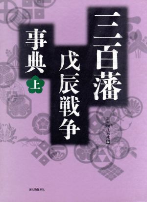 三百藩戊辰戦争事典(上)