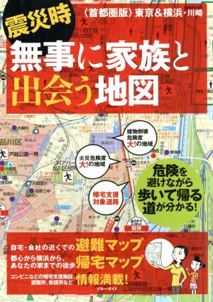 震災時 無事に家族と出会う地図 首都圏版