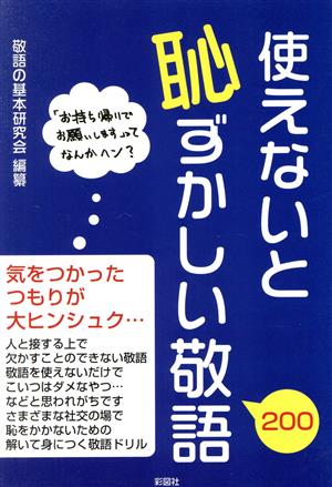 使えないと恥ずかしい敬語200