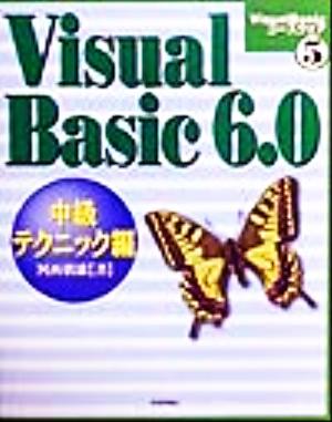 Visual Basic6.0 中級テクニック編(中級テクニック編) Visual Basicコースウェア5