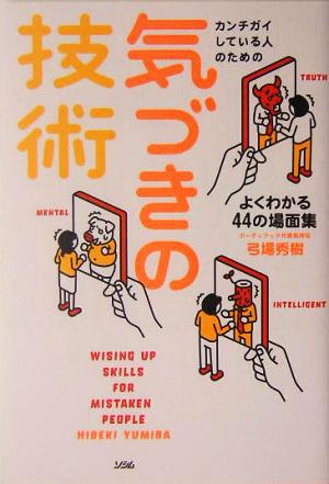 カンチガイしている人のための気づきの技術よくわかる44の場面集