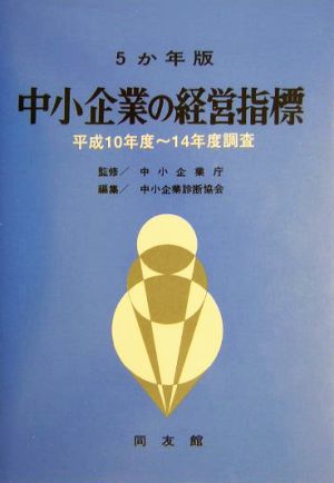 5か年版 中小企業の経営指標 平成10年度～平成14年度調査