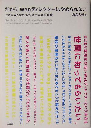 だから、Webディレクターはやめられない できるWebディレクターの成功戦略