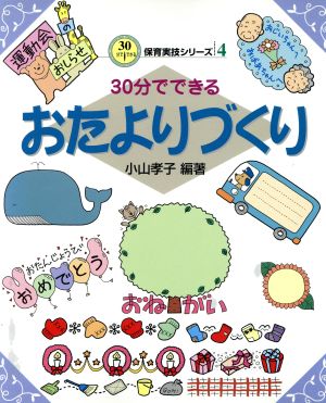 30分でできるおたよりづくり 30分でできる保育実技シリーズ4