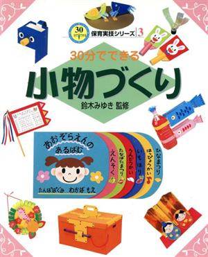 30分でできる小物づくり 30分でできる保育実技シリーズ3