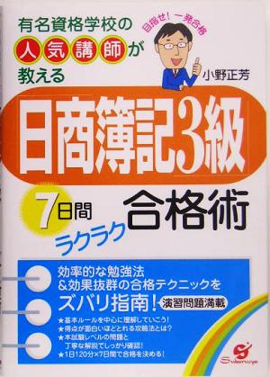 「日商簿記3級」7日間ラクラク合格術 有名資格学校の人気講師が教える