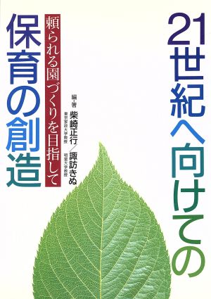 21世紀へ向けての保育の創造 頼られる園づくりを目指して