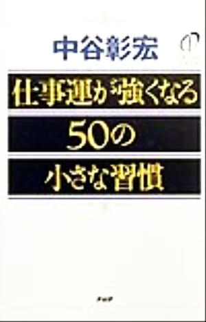 仕事運が強くなる50の小さな習慣