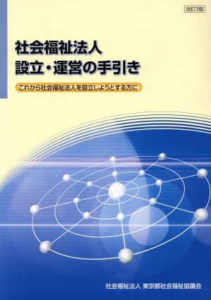 社会福祉法人設立・運営の手引き これから社会福祉法人を設立しようとする方に