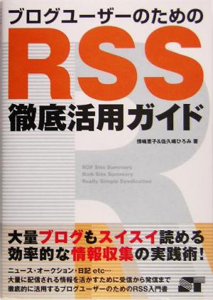 ブログユーザーのためのRSS徹底活用ガイド