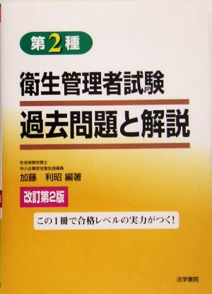 第2種衛生管理者試験過去問題と解説