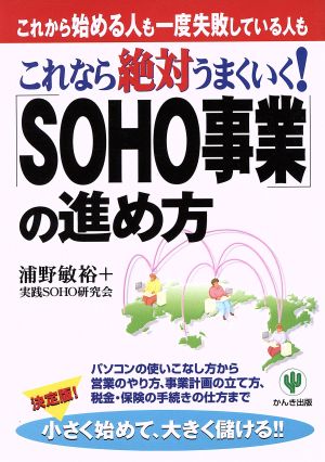 これなら絶対うまくいく！「SOHO事業」の進め方 これから始める人も一度失敗している人も