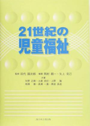 21世紀の児童福祉