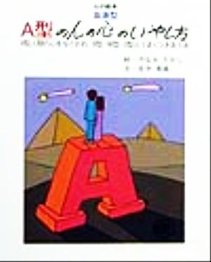 血液型 A型の人の心のいやし方 A型人間の心をなぐさめ、B型・AB型・O型とうまくつきあう法 心の絵本