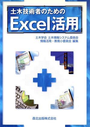 土木技術者のためのExcel活用