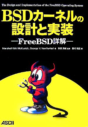BSDカーネルの設計と実装FreeBSD詳解