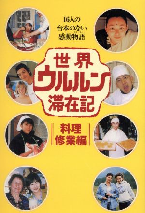 世界ウルルン滞在記 料理修業編(料理修業編) 16人の台本のない感動物語