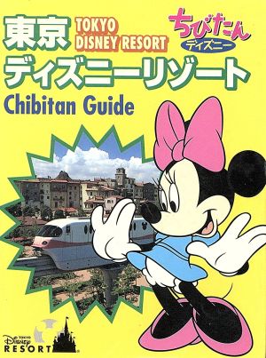 東京ディズニーリゾートちびたんガイド ちびたんディズニー