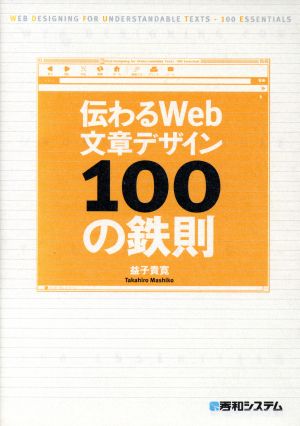 伝わるWeb文章デザイン100の鉄則