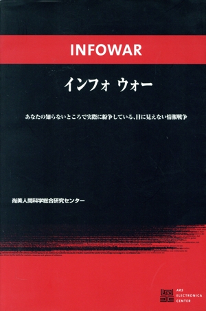インフォウォー あなたの知らないところで実際に紛争している、目に見えない情報戦争