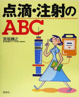 点滴・注射のABC