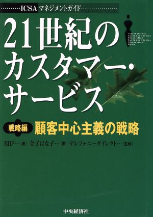 21世紀のカスタマー・サービス 戦略編(戦略編) 顧客中心主義の戦略 ICSAマネジメントガイド