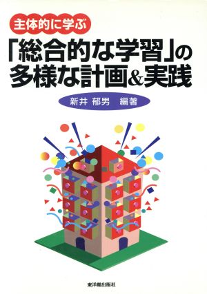 主体的に学ぶ「総合的な学習」の多様な計画&実践