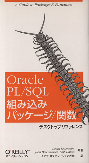 Oracle PL・SQL組み込みパッケージ・関数デスクトップリファレンス