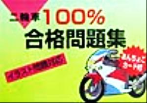 二輪車100%合格問題集