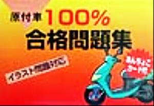 原付車100%合格問題集