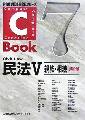 C-Book 民法Ⅴ 第2版(7)親族・相続PROVIDENCEシリーズ