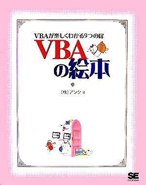 VBAの絵本 VBAが楽しくわかる9つの扉