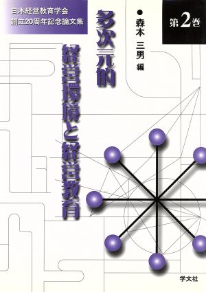 日本経営教育学会創立20周年記念論文集(第2巻) 多次元的経営環境と経営教育 日本経営教育学会創立20周年記念論文集第2巻