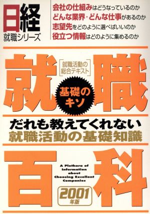 就職百科 基礎のキソ(2001年版) 日経就職シリーズ