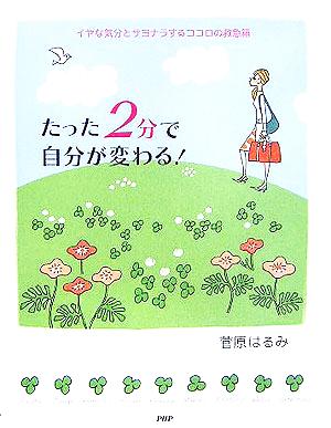 たった2分で自分が変わる！ イヤな気分とサヨナラするココムの救急箱