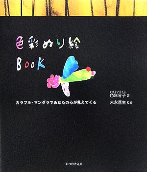 色彩ぬり絵BOOK カラフル・マンダラであなたの心が見えてくる