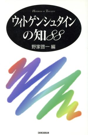 ウィトゲンシュタインの知88Handbook of thoughts