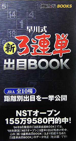 新・3連単 早川式出目BOOK 競馬フォーラムBOOKS