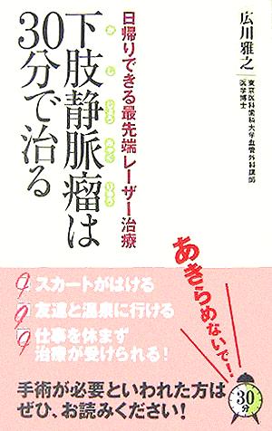 下肢静脈瘤は30分で治る 日帰りできる最先端レーザー治療