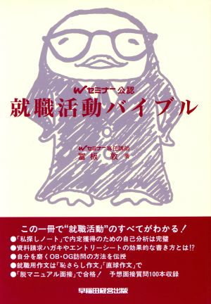 Wセミナー公認 就職活動バイブル