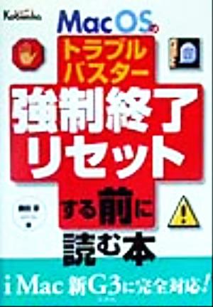 Mac OSトラブルバスター 強制終了・リセットする前に読む本