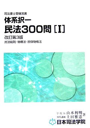 体系択一民法300問(1) 民法総則・物権法・担保物権法 司法書士受験双書