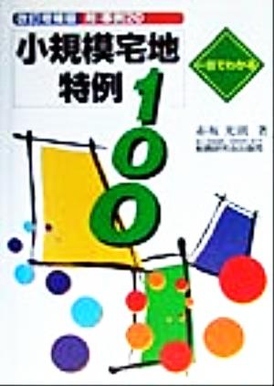 一目でわかる 小規模宅地特例100 改訂増補版