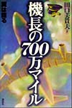 機長の700万マイル 翼は語る