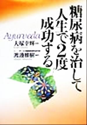 糖尿病を治して人生で2度成功する