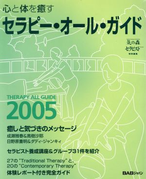 心と体を癒すセラピー・オール・ガイド(2005)