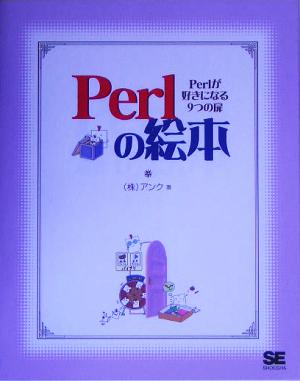 Perlの絵本 Perlが好きになる9つの扉